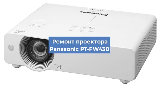 Ремонт проектора Panasonic PT-FW430 в Самаре
